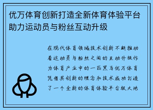 优万体育创新打造全新体育体验平台助力运动员与粉丝互动升级