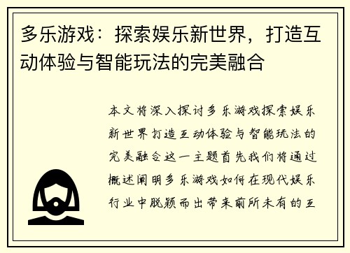 多乐游戏：探索娱乐新世界，打造互动体验与智能玩法的完美融合