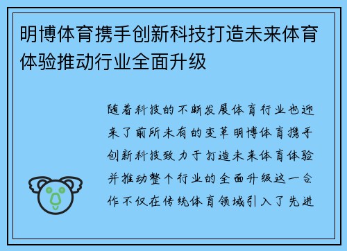 明博体育携手创新科技打造未来体育体验推动行业全面升级