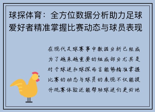 球探体育：全方位数据分析助力足球爱好者精准掌握比赛动态与球员表现