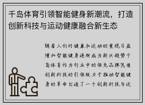 千岛体育引领智能健身新潮流，打造创新科技与运动健康融合新生态