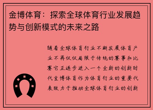 金博体育：探索全球体育行业发展趋势与创新模式的未来之路