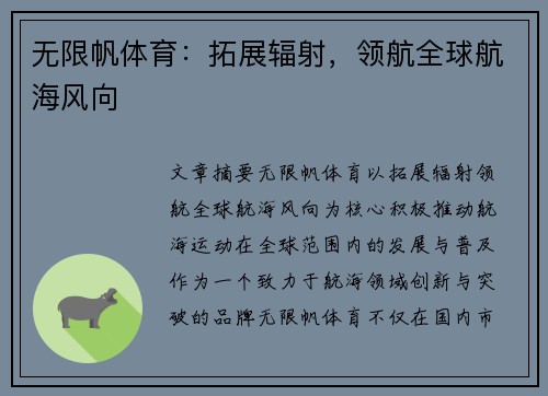 无限帆体育：拓展辐射，领航全球航海风向